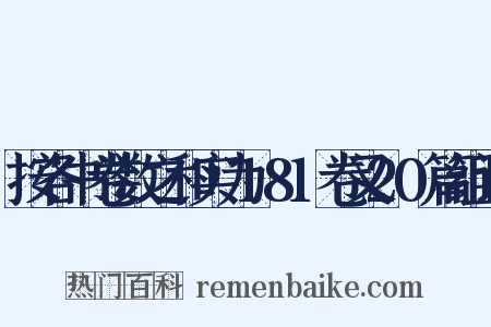 按各书卷数之和实为181卷又20篇组词是什么意思的图片